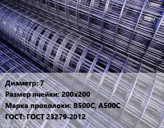 Сетка 7 Ячейка: 200х200 В500С, А500С ГОСТ: ГОСТ 23279-2012